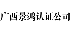 广西景鸿iso认证公司