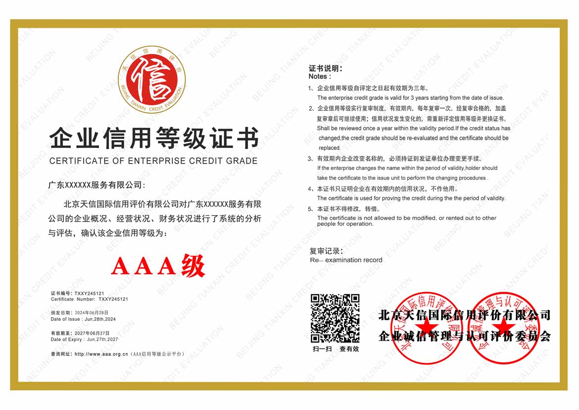 广西公司aaa信用等级证书